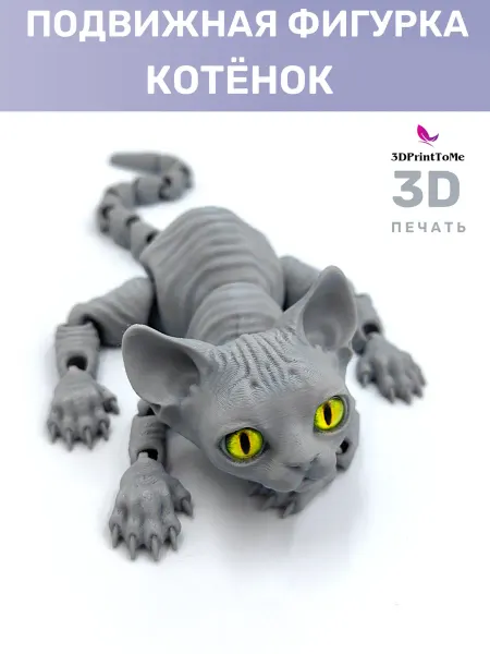 3DPrintToMe Подарочная фигурка Котенка подвижная