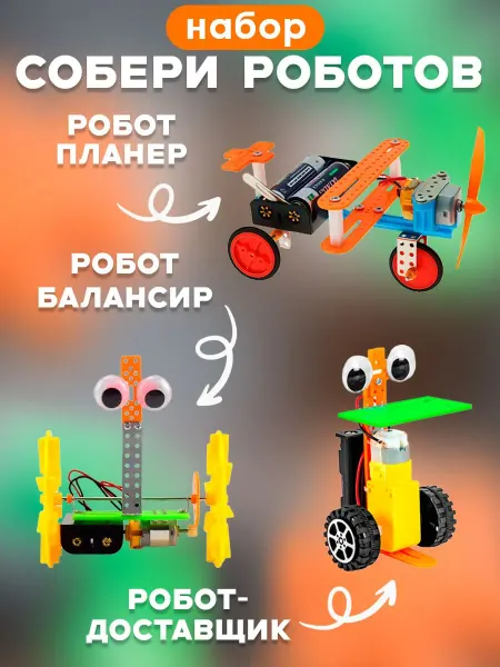 Dream Baby Электронный конструктор набор роботов 3в1