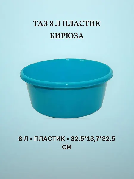 Таз пластиковый 8 л бирюза круглый 32,5 х 13,7 х 32,5 см