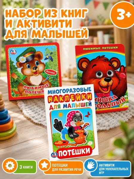 Умка Набор для малышей развивающий книги раскраска Потешки 3в1