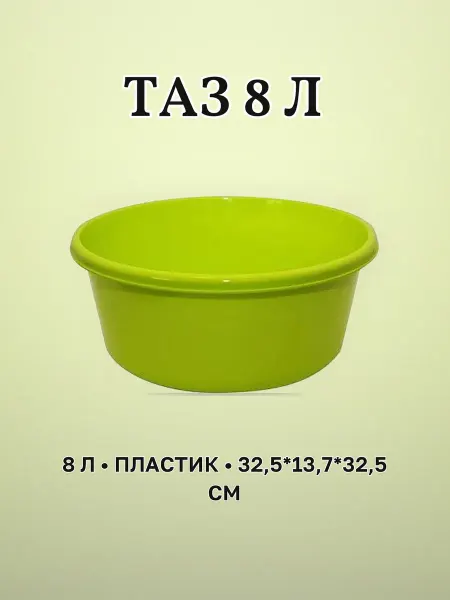 Таз пластиковый 8 л салатовый круглый 32,5 х 13,7 х 32,5 см