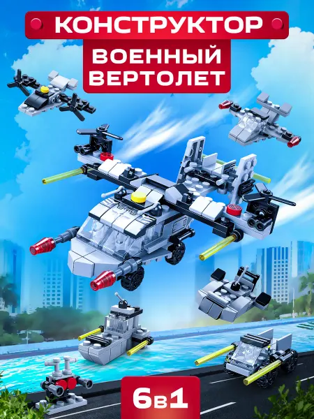 LEGO Детский конструктор 3Д военный вертолет 6в1