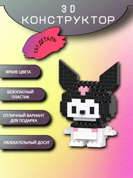 MOC BLOCK Конструктор 3д миниблок Kuromi фигурка lego набор