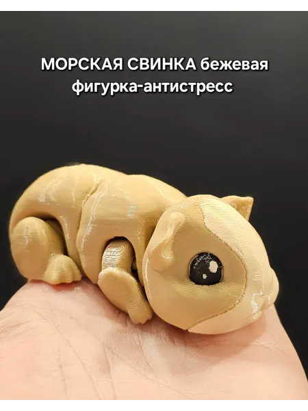 CheFlexi Морская свинка бежевая игрушка-антистресс 3д печать