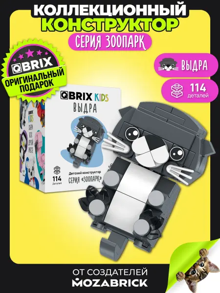 QBRIX KIDS Конструктор 3д детский Выдра совместим с Lego