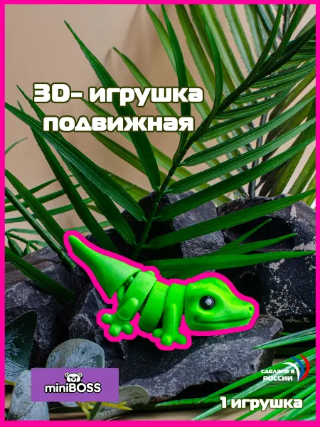 MiniBOSS 3Д игрушка подвижная "Геккон"