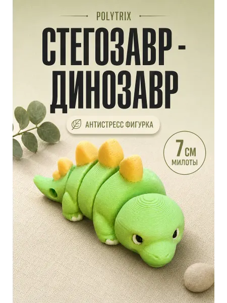 POLYTRIX Динозавр брелок антистресс. Подвижная игрушка на 3д принтере