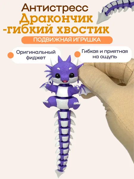 PrintsStudio Подвижный дракончик 3Д игрушка антистресс