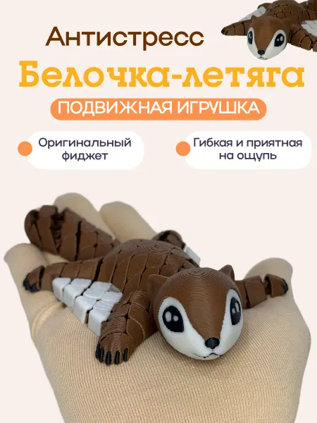 PrintsStudio Подвижная белочка - летяга - антистресс, 3Д фиджет игрушка