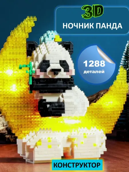 TANTELY Конструктор 3Д панда светодиодный ночник