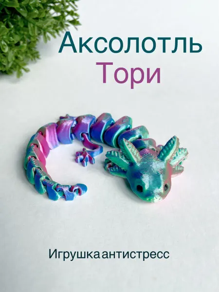 3д Ник Аксолотль игрушка антистресс Тори