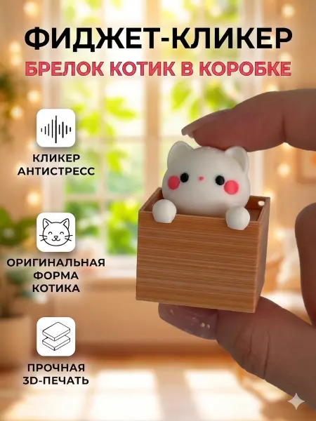 Игрушка антистресс 3д кликер кот в коробке с брелком
