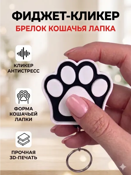 Игрушка антистресс 3д кликер лапа с брелком