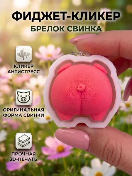 Игрушка антистресс 3д кликер свинка с брелком