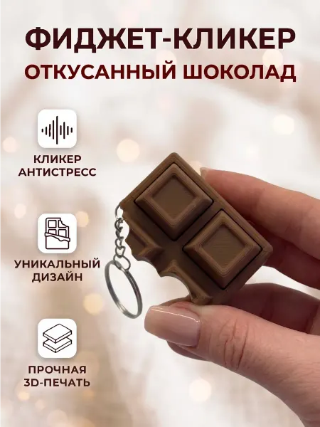 Игрушка антистресс 3д кликер шоколадка с брелком