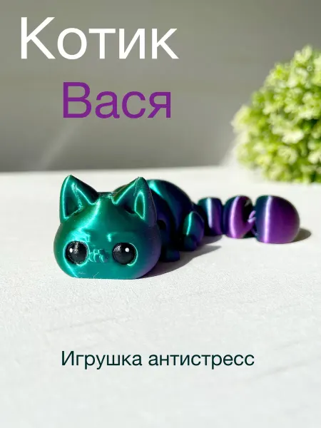 3д Ник Игрушка подвижная антистресс Котик Вася