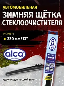 Щетки стеклоочистителя зимние ALCA WINTER 330 мм. (13"), дворник автомобильный 33 см.