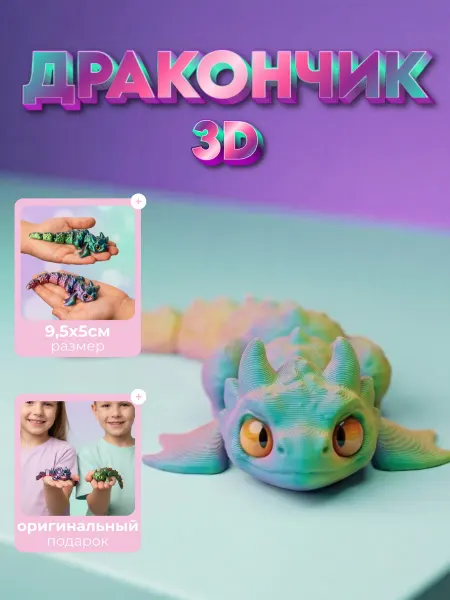 Дракончик (упак 3шт) подвижная 3Д игрушка антистресс