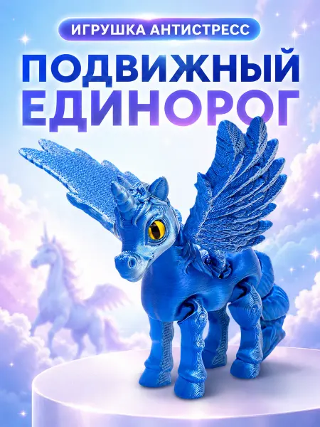 3Д печатная игрушка антистресс Единорог