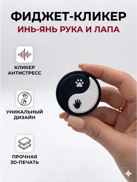 Игрушка антистресс 3д кликер инь янь рука лапа с цепочкой