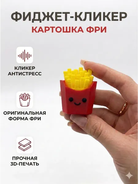 Игрушка антистресс 3д кликер картошка фри