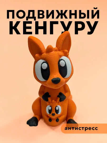 ПИЛИКСЫ Подвижная 3д игрушка антистресс фигурка Кенгуру
