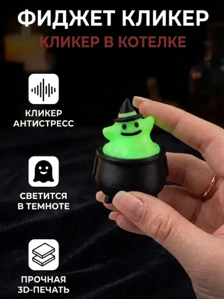 Игрушка антистресс 3д кликер светящийся котел