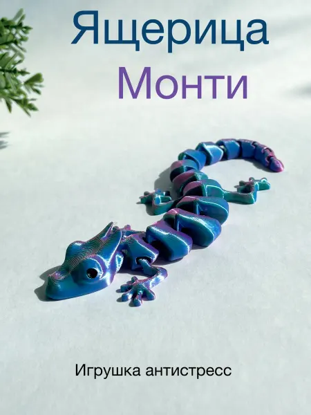 3д Ник Ящерица игрушка антистресс Монти