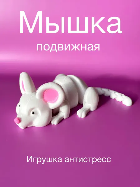 3д Ник Мышка подвижная игрушка антистресс