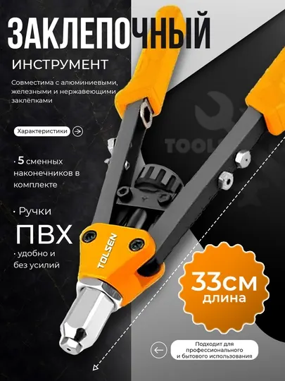 Заклепочник ручной промышленный 33 см, 13 дюймовый TOLSEN 43096