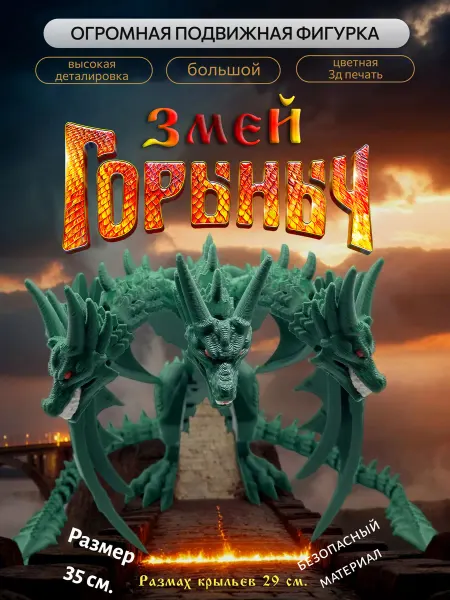 Змей Горыныч Легендарный 3Д фигурка игрушка