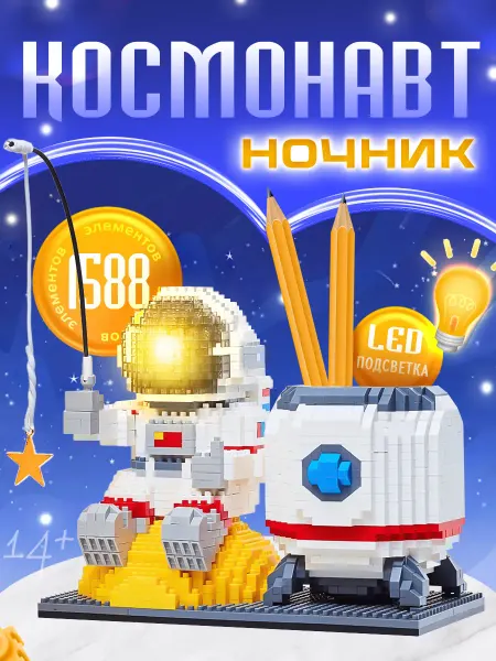 Счастливы дети Конструктор 3Д Космонавт органайзер с подсветкой