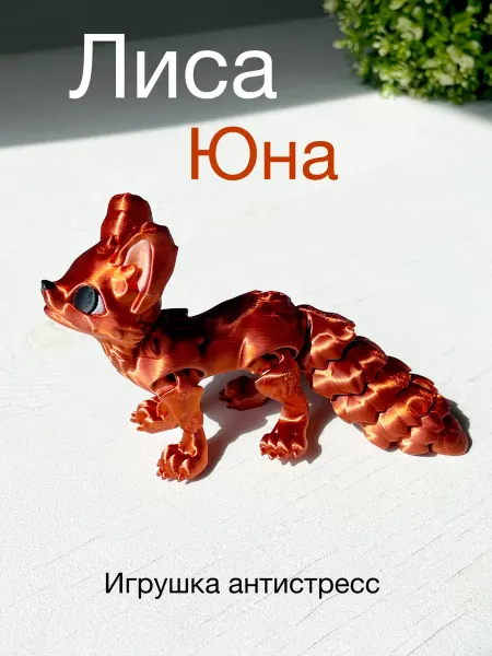 3Д ТЕМА Подвижная Лиса - игрушка Юна