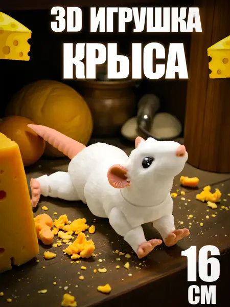 Крыса игрушка-антистресс подвижная 3Д