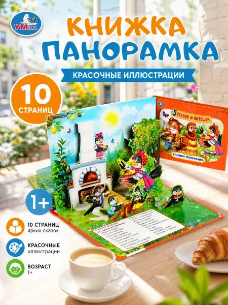 Умка Сказки для малышей книжка панорама потешки интерактивная 3д