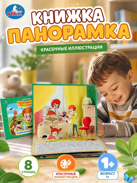 Умка Книжка панорама Простоквашино картонная для малышей 3д