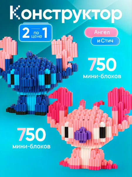 A{}M Конструктор 3д из миниблоков Стич и Лило пара