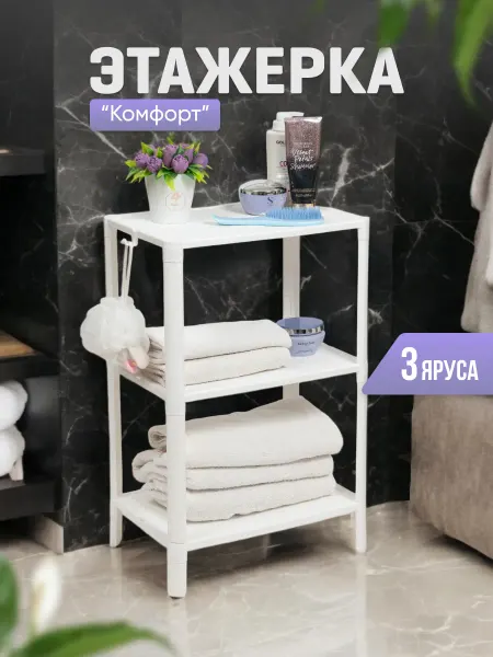 VIOLET Этажерка для ванной и кухни 3х ярусная, напольная