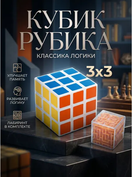 Играем вместе Набор кубик рубик 3х3 детский и головоломка лабиринт