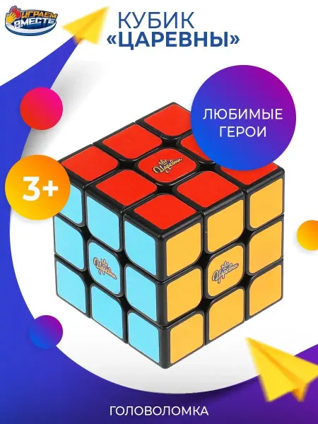Играем вместе Кубик рубик 3х3 детский Царевны