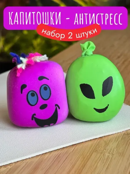 Nonstopika Капитошки игрушки антистресс 4.5 см, набор 2 штуки