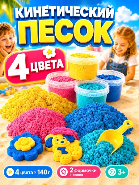 MeLLi School Кинетический песок 4 цвета 560 г формочка