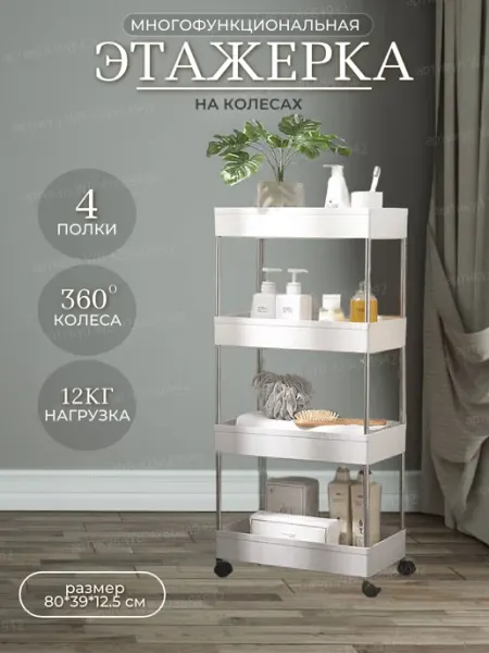4 Avenue Напольная этажерка для ванной и кухни