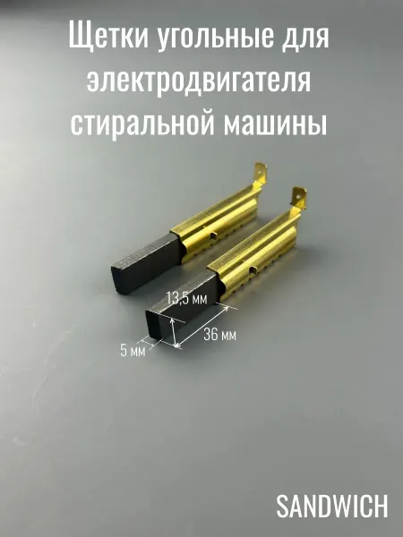 Нет бренда Щетки угольные 5*13,5*36 для стиральной машины