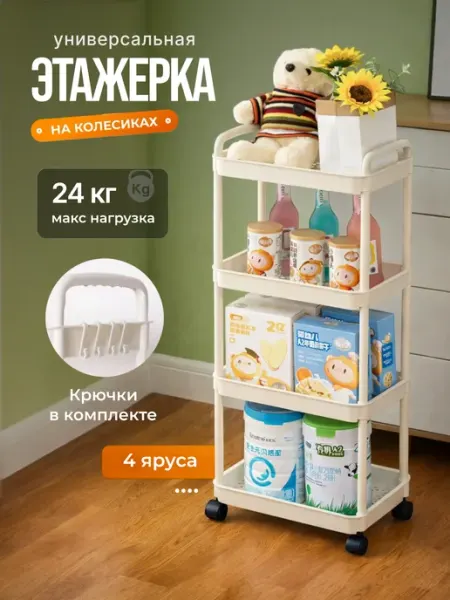 HarmonyGOODS Этажерка для хранения на колесах в ванную и кухню 4 полки