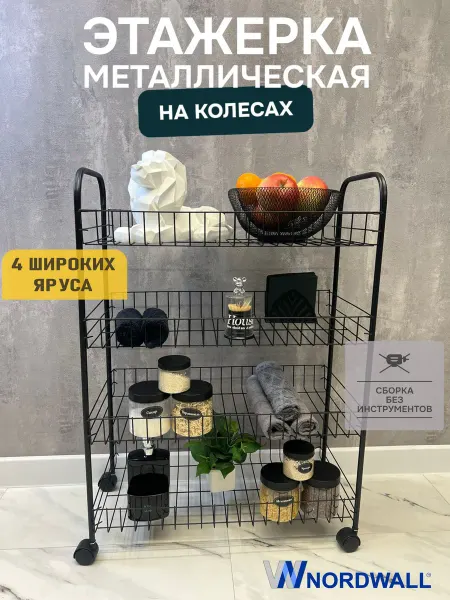 NORDWALL Этажерка металлическая для хранения Zeta 4 Pro Plus