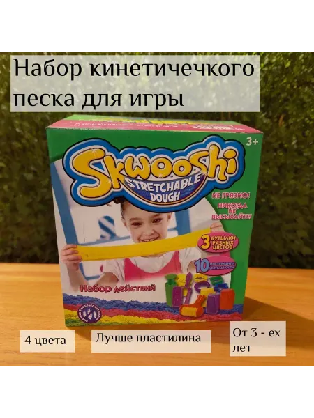 Игровой набо Кинетического песка Skwooshi (4 цвета)