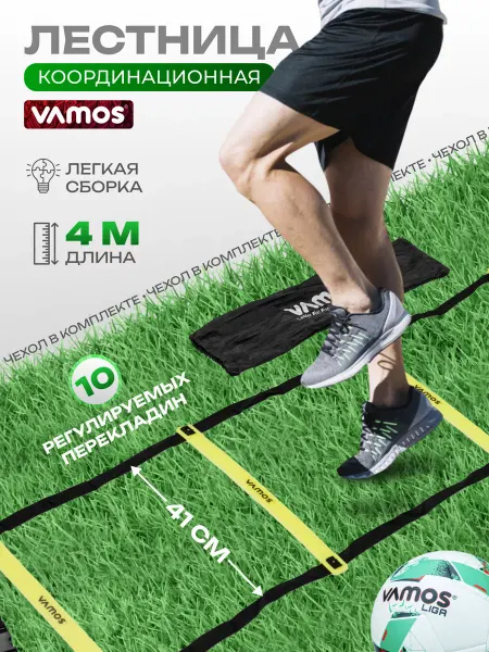 VAMOS Координационная лестница 4 метра, спортивный инвентарь