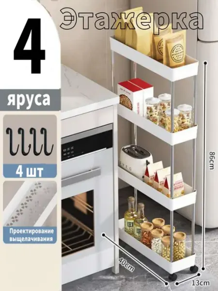 Этажерка для ванной на колесиках 4 яруса