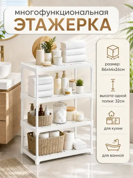 Многофункциональная этажерка полка для ванной 4 яруса